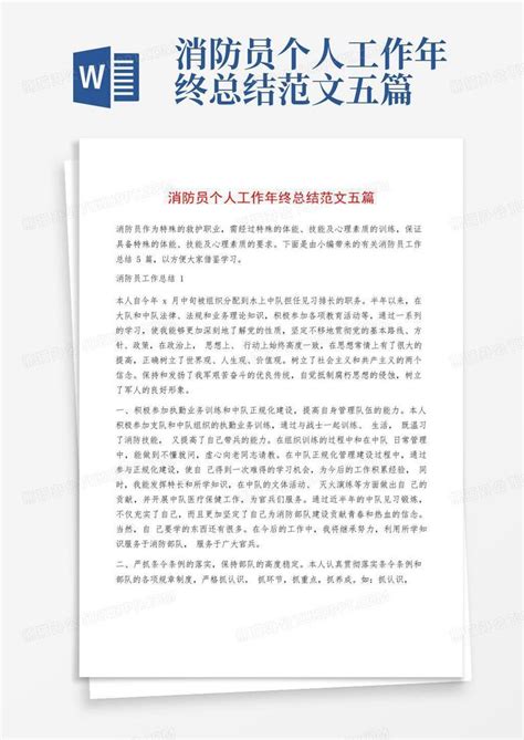 消防员个人工作年终总结范文五篇word模板下载编号lxzpbeab熊猫办公