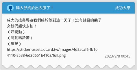 腸太郎終於出衣服了！ 成功大學板 Dcard