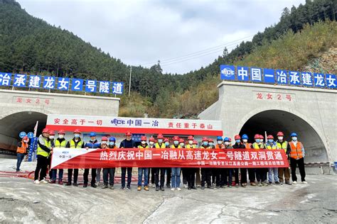 广西公司承建的融从高速龙女2号隧道双洞贯通中国一冶集团