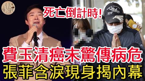 費玉清患癌進入死亡倒計時？張菲含淚現身揭真實內幕，遺囑洩露20億財產分配讓人驚！ 費玉清 張菲 江蕙風華絕代 Youtube