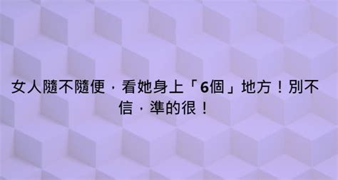 女人隨不隨便，看她身上「6個」地方！別不信，準的很！