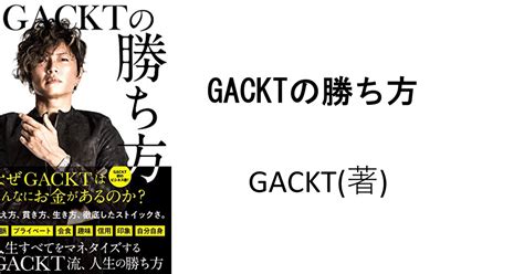 「gacktの勝ち方」をおカタい本2冊と照らし合わせて考えてみた｜本出 豊（ほんで ゆたか）