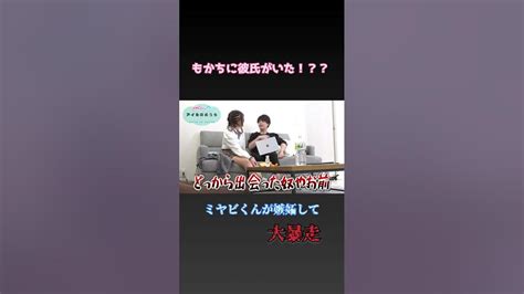 もかちに彼氏がいた！？？💕【アイドルのいる生活公認切り抜き動画ミヤビもか】 Youtube