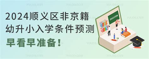 2024顺义区非京籍幼升小入学条件预测！早看早准备！ 育路私立学校招生网