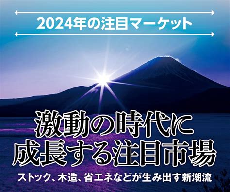 2024年の注目マーケット 激動の時代に成長する注目市場