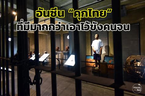 พิพิธภัณฑ์ราชทัณฑ์” อันซีนคุกไทยที่มีมากกว่า เอาไว้ขังคนจน”