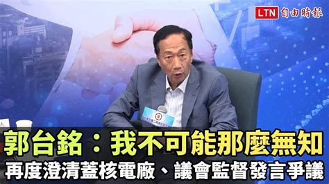 再度澄清蓋核電廠、議會監督發言爭議 郭台銘：我不可能那麼無知 自由電子報影音頻道