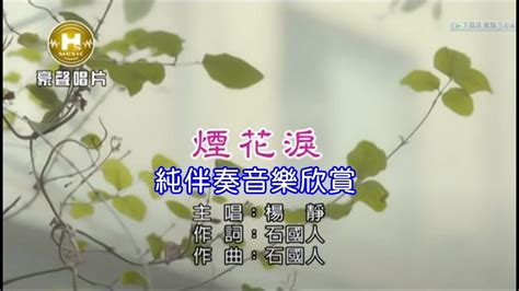 煙花淚 楊靜 【練唱ktv純伴奏音樂字幕】 Youtube