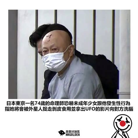 【日本東京一名74歲的命理師恐嚇未成年少女跟他發生性行為 指她將會被外星人捉走剝皮食用並拿出ufo的影片向對方洗腦】 高登新聞