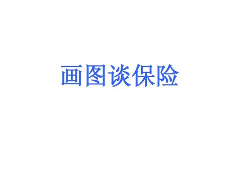 画图谈保险word文档在线阅读与下载无忧文档