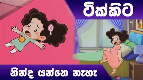 ටික්කි ගේ කථා ටික්කිට නින්ද යන්නේ නැහැ Tikki In Sinhala 4k Uhd Sinhala Katha Gate Toon