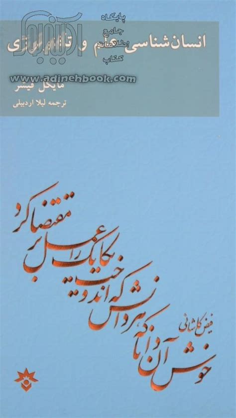 کتاب انسان شناسی علم و تکنولوژی ~مایکل فیشر، لیلا اردبیلی مترجم نشر