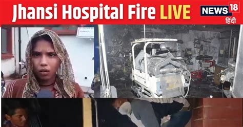 Jhansi Medical College Fire News झांसी अग्निकांड में एक और मौत 11