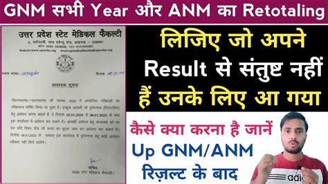 आ गय GNM ANM रजलट क Retotaling Form जलद कर Uttar Pradesh