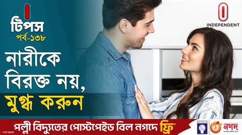 নারীর মন জয় করার উপায় জানুন How To Win Womens Heart Itips