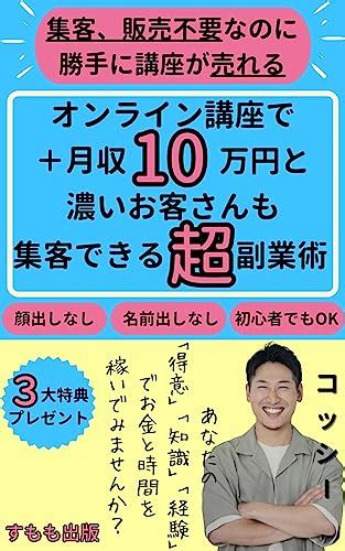 【書評】オンライン講座で月10万円＋濃いファンも集客できる超副業術小塩遼 鳥本明の書評ブログ