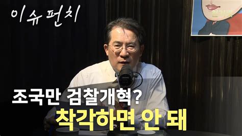 보이는 라디오 박상병의 이슈펀치 39회 조국 내전 3제 “국민은 피눈물 난다” Youtube