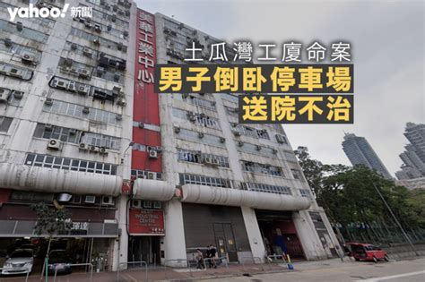 男子倒臥土瓜灣工廈停車場 身上有酒氣送院後不治 警拘 3 內地男涉非法處理屍體｜yahoo