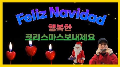 Feliz Navidad 펠리스 나비다 이혜봉회장님과 함께 행복한 크리스마스 보내세요 YouTube