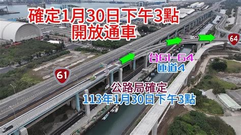 好消息 台64線銜接台61線南向出入匝道工程 匝道4台61北出進入台64線 113年1月30日下午3點開放通車 4k Youtube