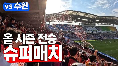 직관 Vlog 올해 수원에게 패배한 적 없는 Fc서울 Fc서울vs수원삼성 슈퍼매치 빅버드 Youtube