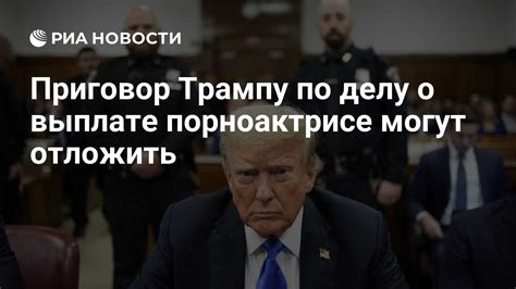 Приговор Трампу по делу о выплате порноактрисе могут отложить РИА