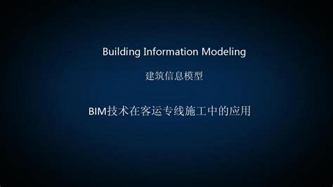 Bim技术在铁路客运专线施工中的应用word文档在线阅读与下载无忧文档