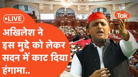 Akhilesh Yadav LIVE अखलश न सदन म इस मदद पर सरकर क घर