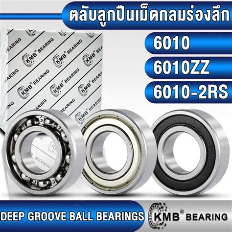 6010 6010zz 6010 2rs Kmb ตลับลูกปืนเม็ดกลม Ball Bearings แบบไม่มีฝา