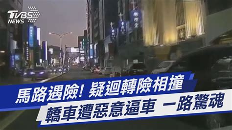 馬路遇險 疑迴轉險相撞 轎車遭惡意逼車 一路驚魂｜tvbs新聞 Tvbsnews01 Youtube