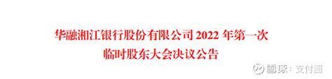 官宣！湖南银行来了 今天， 华融 湘江银行在官网发布公告，该行召开的2022年第一次临时股东大会审议通过了变更本行名称等议案，华融湘江银行变