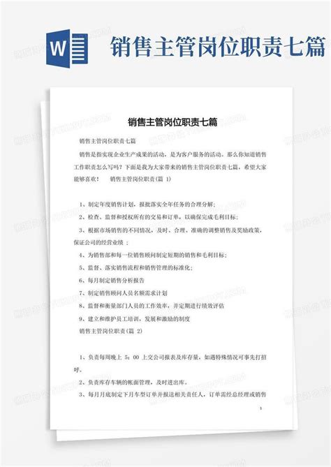 销售主管岗位职责七篇word模板下载 编号lpxzpepg 熊猫办公