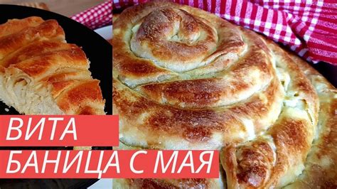 Вита баница с мая! Много пухкава и вкусна ! 🔊 - YouTube