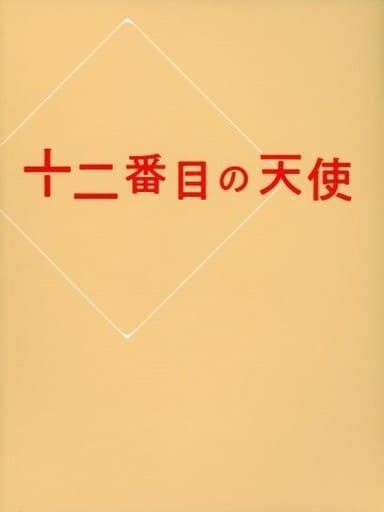 駿河屋 パンフ十二番目の天使（舞台）