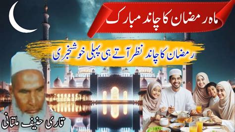 Mah E Ramzan Ka Chand Mubarak Qari Haneef Multani Qari Hanif Ka