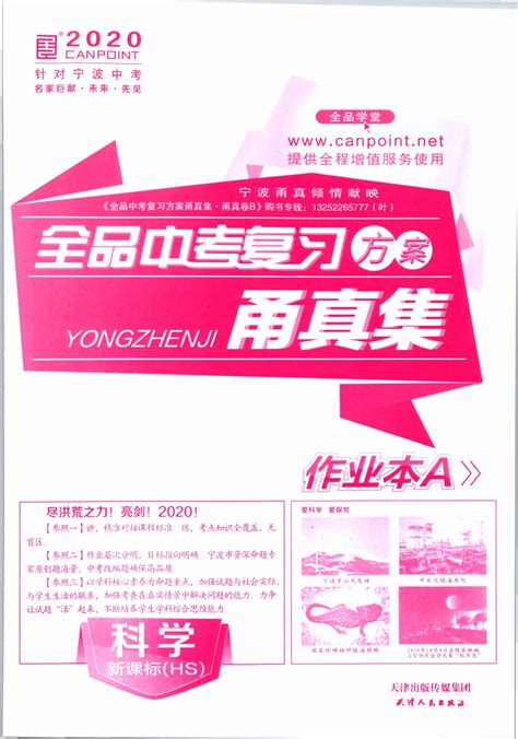 2023年全品中考复习方案甬真集九年级科学华师大版宁波专版答案——青夏教育精英家教网——