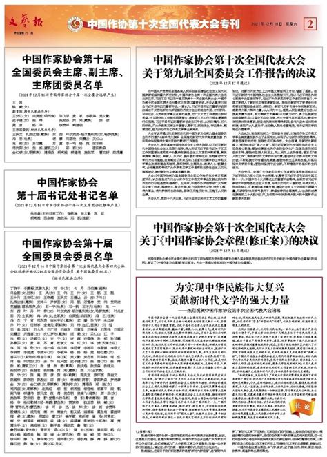 中国作家协会第十届全国委员会主席、副主席、主席团委员名单