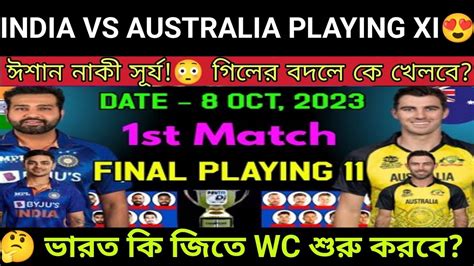 কামিন্স Vs রোহিত🔥 ভারতের Xi এ বড় পরিবর্তন বিশ্বকাপ প্রথম ম্যাচের আগে