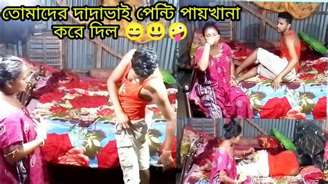 তোমাদের দাদাভাই প্যান্টে হাগু করে দিল 😁😁🤪 Youtube