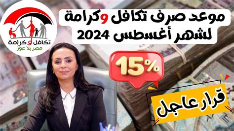 موعد صرف معاش تكافل وكرامة شهر اغسطس 2024 بزيادة 15 وقرار عاجل من