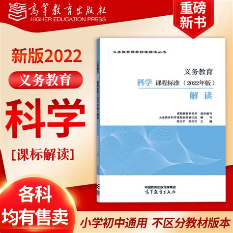 义务教育科学课程标准 2022年版解读初中通用小学初中课程标准解读高等教育出版社2022义务教育新课标解读新课程方案虎窝淘