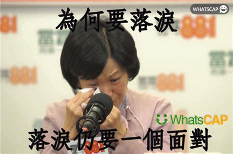 為何要落淚 Whatscap