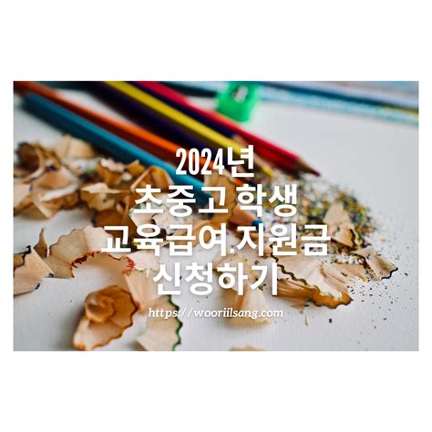 2024년 초중고 학생 교육급여지원금 신청하기