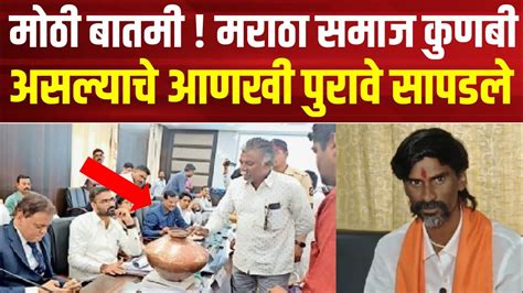 मोठी बातमी मराठा समाज कुणबी असल्याचे आणखी पुरावे सापडले Maratha