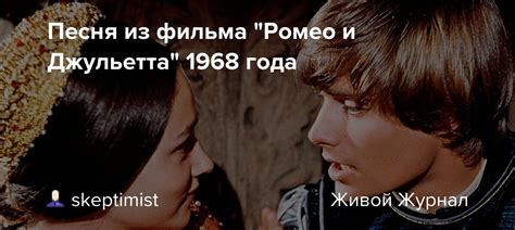 Песня из фильма Ромео и Джульетта 1968 года Skeptimist — Livejournal