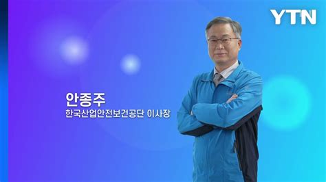 혁신코리아 안종주 한국산업안전보건공단 이사장 Ytn Youtube