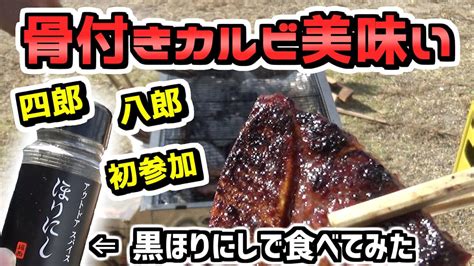 【キャンプ飯】骨付きカルビにあつあつご飯！史上最高の組み合わせ降臨？八郎さん、四郎さんいらっしゃ〜い！！の巻【ほりにし】 Youtube