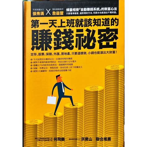 第一天上班就該知道的賺錢祕密：定存、股票、保險、外匯、房地產，只要這樣做，小錢也能滾出大財富 二手書 投資 理財 蝦皮購物