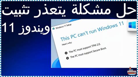 تثبيت ويندوز 11 و حل مشكلة This Pc Can T Run Windows 11 Youtube