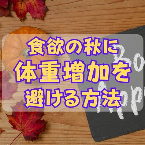 秋の食欲と体重管理：食欲の秋に体重増加を避ける方法